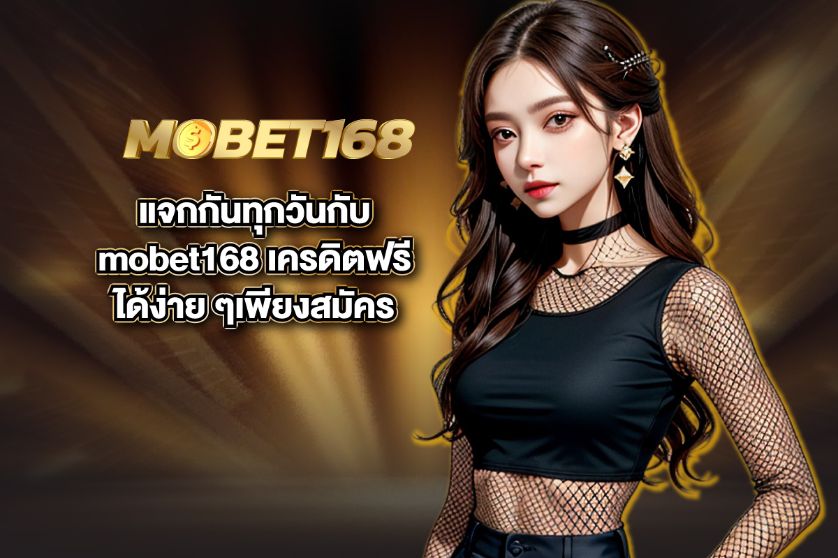 mobet168-เครดิตฟรี